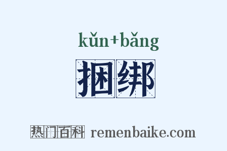捆绑是什么意思的图片